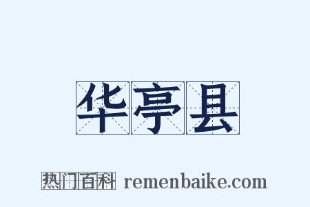 华亭县是什么意思的图片